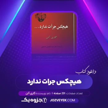 دانلود کتاب هیچکس جرات ندارد گاری آلن (PDF)