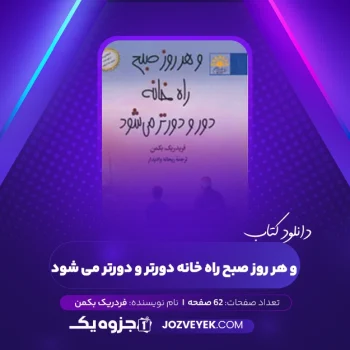 دانلود کتاب و هر روز صبح راه خانه دورتر و دورتر می شود فردریک بکمن (PDF)