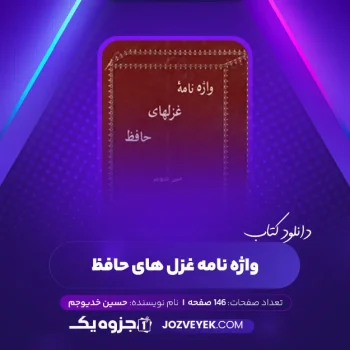 دانلود کتاب واژه نامه غزل های حافظ حسین خدیوجم (PDF)