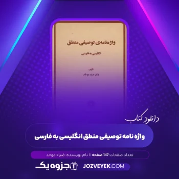 دانلود کتاب واژه نامه ی توصیفی منطق انگلیسی به فارسی ضیاء موحد (PDF)