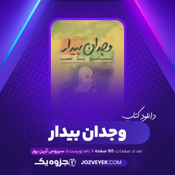 دانلود کتاب وجدان بیدار سیروس آرین پور (PDF)