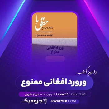 دانلود کتاب ورود افغانی ممنوع مریم غفوری (PDF)