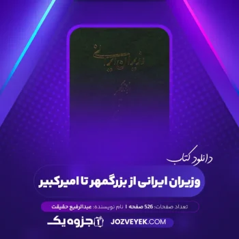 دانلود کتاب وزیران ایرانی از بزرگمهر تا امیرکبیر عبدالرفیع حقیقت (PDF)