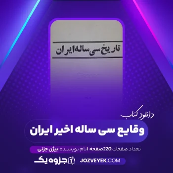 دانلود کتاب وقایع سی ساله اخیر ایران بیژن جزنی (PDF)