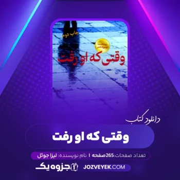 دانلود کتاب وقتی که او رفت لیزا جوئل (PDF)