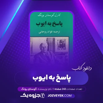 دانلود کتاب پاسخ به ایوب کارل گوستاو یونگ (PDF)