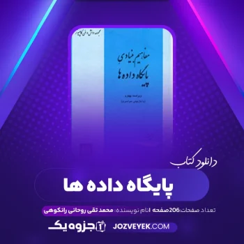 دانلود کتاب پایگاه داده محمد تقی روحانی رانکوهی (PDF)