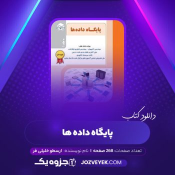 دانلود کتاب پایگاه داده ها ارسطو خلیلی فر (PDF)