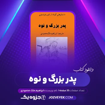 دانلود کتاب پدر بزرگ و نوه ابراهیم ملک محمودی (PDF)