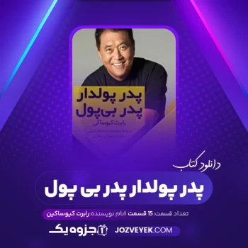 دانلود کتاب پدر پولدار پدر بی پول رابرت کیوساکی صوتی 🎧