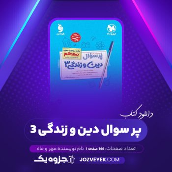 دانلود کتاب پر سوال دین و زندگی ۳ مهر و ماه (PDF)