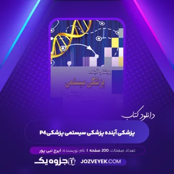 دانلود کتاب پزشکی آینده پزشکی سیستمی پزشکی P4 دکتر ایرج نبی پور (PDF)