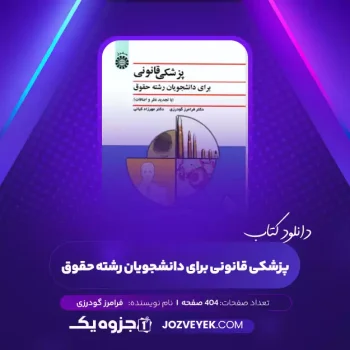 دانلود کتاب پزشکی قانونی برای دانشجویان رشته حقوق فرامرز گودرزی (PDF)