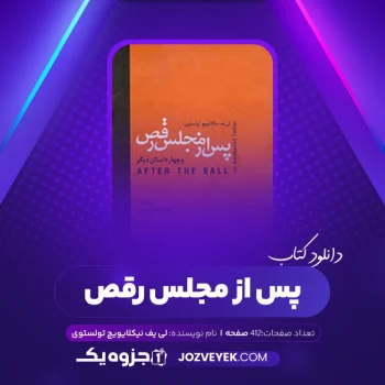 دانلود کتاب پس از مجلس رقص لی یف نیکلایویچ تولستوی (PDF)