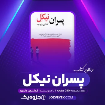 دانلود کتاب پسران نیکل کولسون وایتهد (PDF)