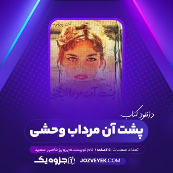 دانلود کتاب پشت آن مرداب وحشی پرویز قاضی سعید (PDF)