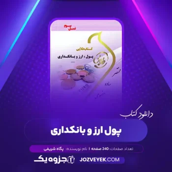 دانلود کتاب پول ارز و بانکداری پگاه شریفی (PDF)