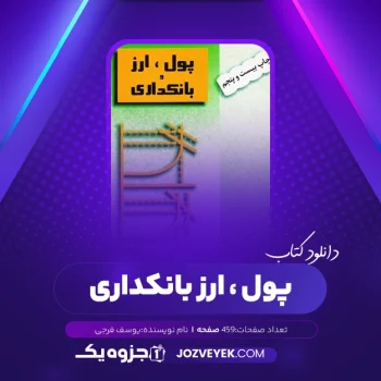 دانلود کتاب پول ارز و بانکداری یوسف فرجی (PDF)