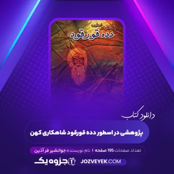 دانلود کتاب پژوهشی در اسطور دده قورقود شاهکاری کهن جوانشیر فر آذین (PDF)