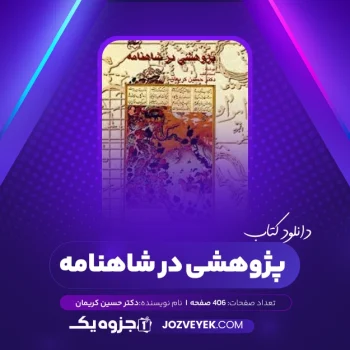 دانلود کتاب پژوهشی در شاهنامه دکتر حسین کریمان (PDF)