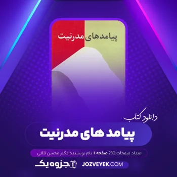 دانلود کتاب پیامد های مدرنیت دکتر محسن ثلاثی (PDF)