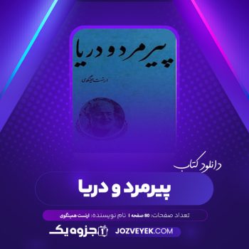 دانلود کتاب پیرمرد و دریا ارنست همینگوی (PDF)