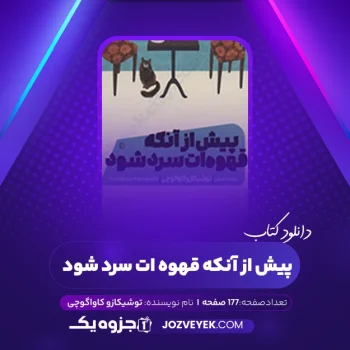 دانلود کتاب پیش از آنکه قهوه ات سرد شود توشیکازو کاواگوچی (PDF)