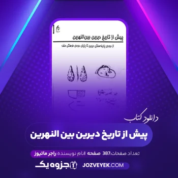 دانلود کتاب پیش از تاریخ دیرین بین النهرین راجر ماتیوز (PDF)