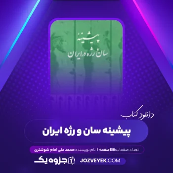 دانلود کتاب پیشینه سان و رژه ایران محمد علی امام شوشتری (PDF)