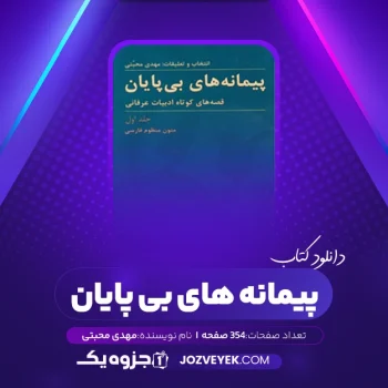 دانلود کتاب پیمانه های بی پایان مهدی محبتی جلد اول (PDF)