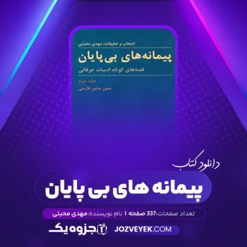 دانلود کتاب پیمانه های بی پایان مهدی محبتی جلد دوم (PDF)