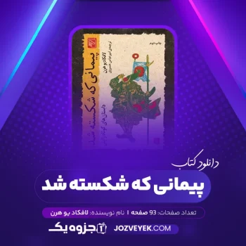 دانلود کتاب پیمانی که شکسته شد لافکاد یو هرن (PDF)