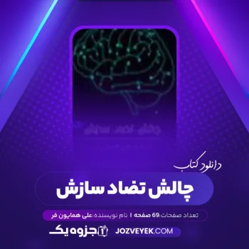 دانلود کتاب چالش تضاد سازش علی همایون فر (PDF)