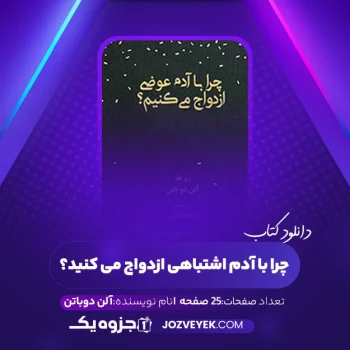 دانلود کتاب چرا با آدم اشتباهی ازدواج می کنید؟ آلن دوباتن (PDF)