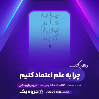 دانلود کتاب چرا به علم اعتماد کنیم نیومی اورسکیز (PDF)