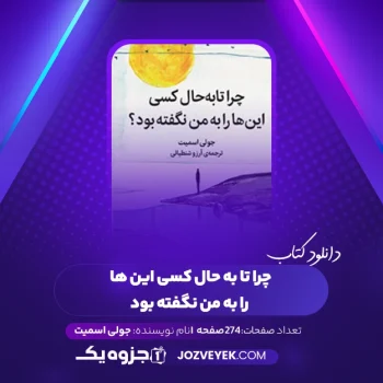 دانلود کتاب چرا تا به حال کسی این ها را به من نگفته بود جولی اسمیت (PDF)