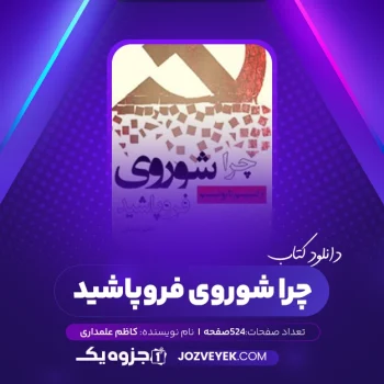 دانلود کتاب چرا شوروی فروپاشید کاظم علمداری (PDF)