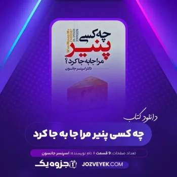 دانلود کتاب چه کسی پنیر مرا جا به جا کرد اسپنسر جانسون صوتی 🎧