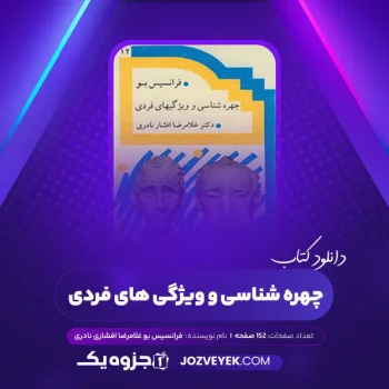 دانلود کتاب چهره شناسی و ویژگی های فردی فرانسیس بو غلامرضا افشاری نادری (PDF)