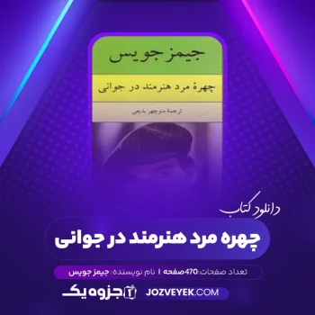 دانلود کتاب چهره مرد هنرمند در جوانی جیمز جویس (PDF)