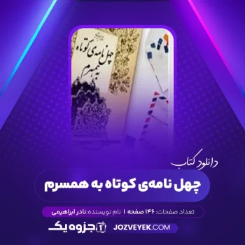 دانلود کتاب چهل نامه‌ی کوتاه به همسرم نادر ابراهیمی (PDF)