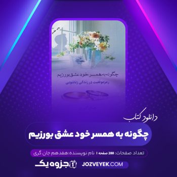 دانلود کتاب چگونه به همسر خود عشق بورزیم هفدهم جان گری (PDF)