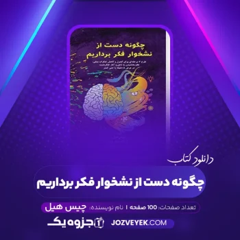 دانلود کتاب چگونه دست از نشخوار فکر برداریم چیس هیل (PDF)