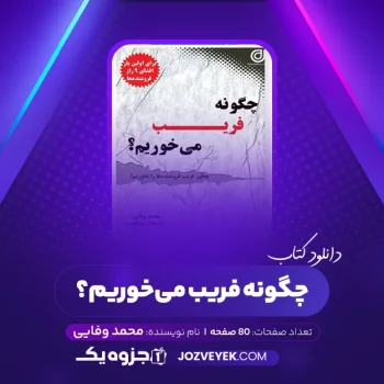 دانلود کتاب چگونه فریب می‌خوریم؟ محمد وفایی (PDF)