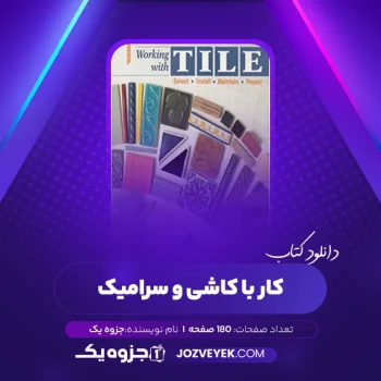 دانلود کتاب کار با کاشی و سرامیک (PDF)