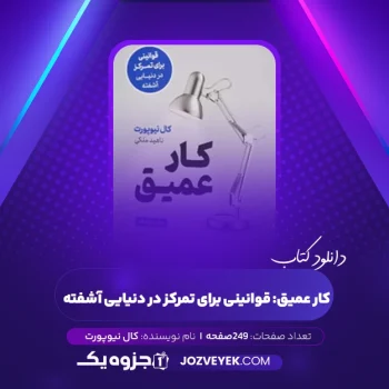 دانلود کتاب کار عمیق: قوانینی برای تمرکز در دنیایی آشفته کال نیوپورت (PDF)