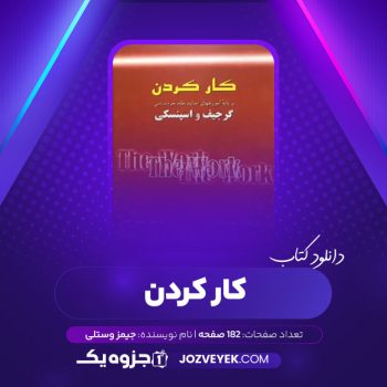 دانلود کتاب کار کردن جیمز وستالی (PDF)