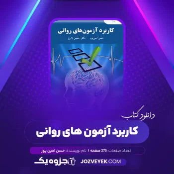 دانلود کتاب کاربرد آزمون های روانی حسن امین پور (PDF)