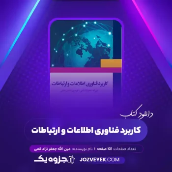 دانلود کتاب کاربرد فناوری اطلاعات و ارتباطات عین الله جعفر نژاد قمی (PDF)