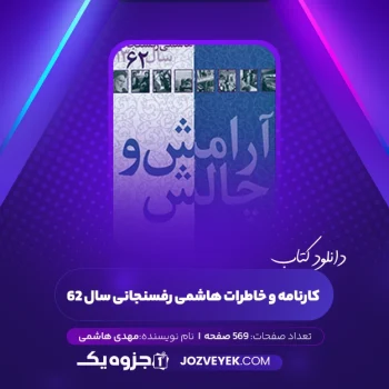 دانلود کتاب کارنامه و خاطرات هاشمی رفسنجانی سال ۶۲ مهدی هاشمی (PDF)